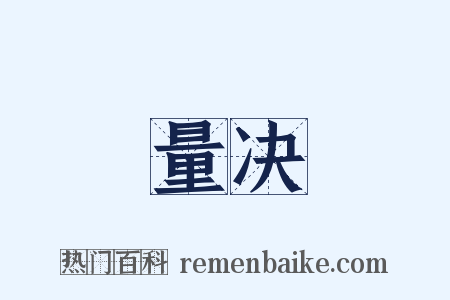 量决是什么意思的图片